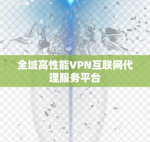 全域高性能VPN互联网代理服务平台