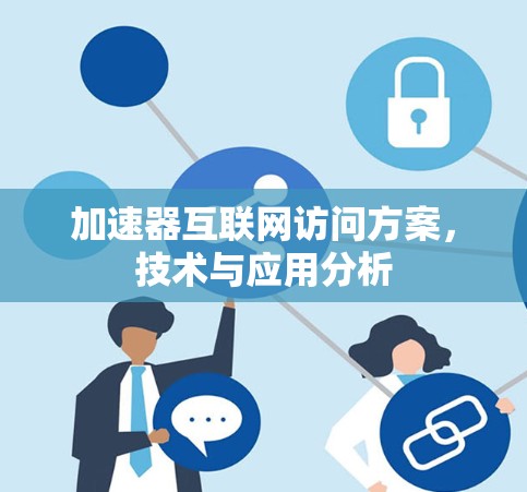 加速器互联网访问方案,技术与应用分析