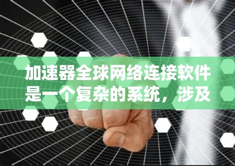 加速器全球网络连接软件是一个复杂的系统,涉及多种技术和实际挑战,需要综合考虑性能、安全性、可靠性、成本等多方面因素。以下是对加速器技术及其挑战的详细分析 加速器全球网络连接软件是一个复杂的系统,涉及多种技术和实际挑战,需要综合考虑性能、安全性、可靠性、成本等多方面因素。以下是对加速器技术及其挑战的详细分析