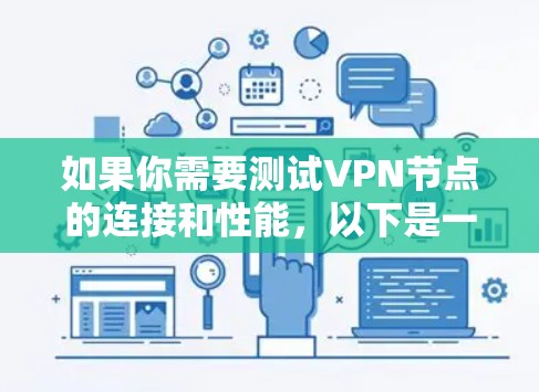 如果你需要测试VPN节点的连接和性能,以下是一些常用的工具和软件 如果你需要测试VPN节点的连接和性能,以下是一些常用的工具和软件