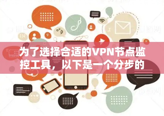 为了选择合适的VPN节点监控工具，以下是一个分步的建议