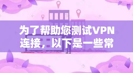 为了帮助您测试VPN连接,以下是一些常用且有效的VPN机场测试软件,根据您的需求和使用场景进行推荐 为了帮助您测试VPN连接,以下是一些常用且有效的VPN机场测试软件,根据您的需求和使用场景进行推荐