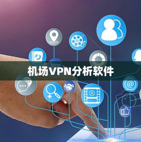机场VPN分析软件 机场VPN分析软件