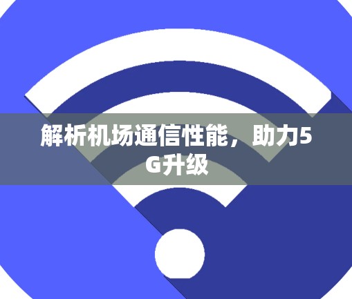 解析机场通信性能，助力5G升级