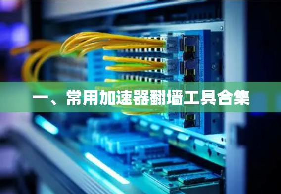 一、常用加速器翻墙工具合集