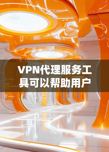 VPN代理服务工具可以帮助用户访问网络资源,保护隐私,绕过地区限制等。以下是一些常用的VPN代理服务工具 VPN代理服务工具可以帮助用户访问网络资源,保护隐私,绕过地区限制等。以下是一些常用的VPN代理服务工具