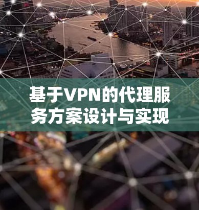 基于VPN的代理服务方案设计与实现