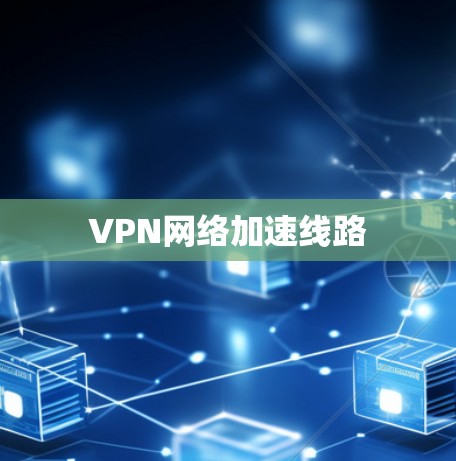 VPN网络加速线路