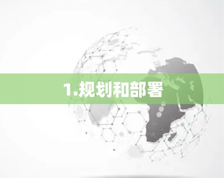 1.规划和部署 1.规划和部署