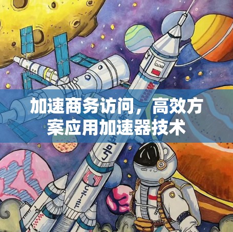 加速商务访问，高效方案应用加速器技术