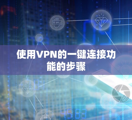 使用VPN的一键连接功能的步骤 使用VPN的一键连接功能的步骤