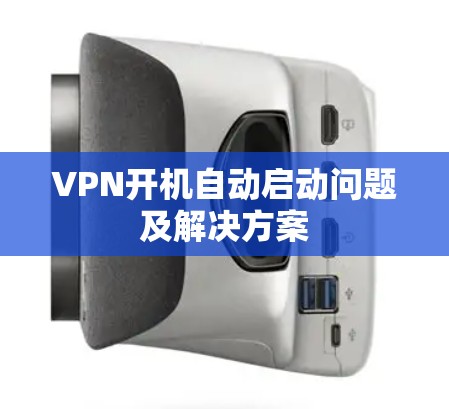 VPN开机自动启动问题及解决方案 VPN开机自动启动问题及解决方案