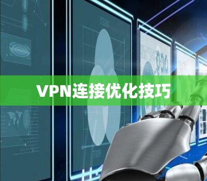 VPN连接优化技巧 VPN连接优化技巧