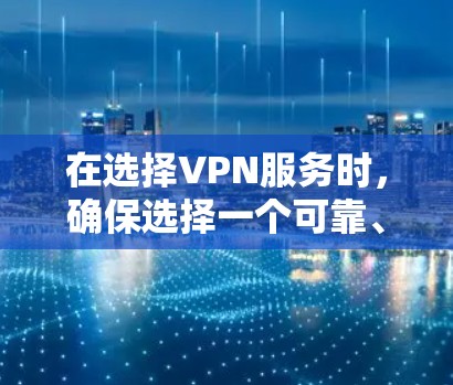 在选择VPN服务时，确保选择一个可靠、安全且合法的提供商。以下是一些热门线路的推荐，但请注意，这些信息可能会随着时间而变化，建议在选择前查看最新的服务状态和用户评价