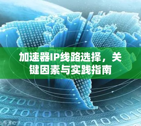 加速器IP线路选择，关键因素与实践指南