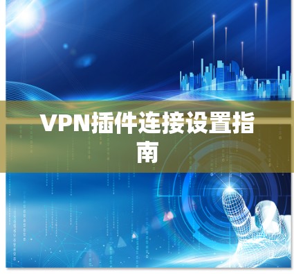 VPN插件连接设置指南