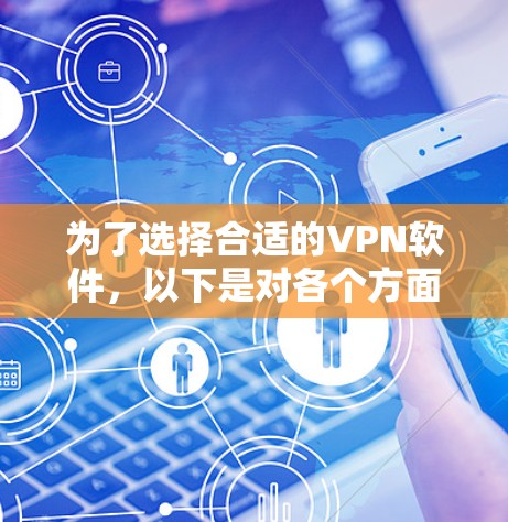 为了选择合适的VPN软件,以下是对各个方面的总结和建议 为了选择合适的VPN软件,以下是对各个方面的总结和建议