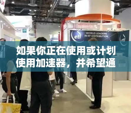 如果你正在使用或计划使用加速器,并希望通过软件来提高效率或简化操作,可以考虑使用一些专门的加速器控制和数据分析软件或工具。以下是一些可能对你有帮助的软件和资源 如果你正在使用或计划使用加速器,并希望通过软件来提高效率或简化操作,可以考虑使用一些专门的加速器控制和数据分析软件或工具。以下是一些可能对你有帮助的软件和资源