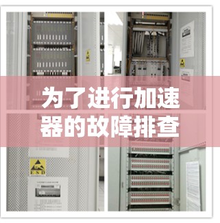 为了进行加速器的故障排查，可以按照以下步骤进行