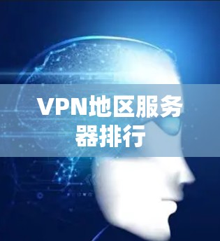 VPN地区服务器排行
