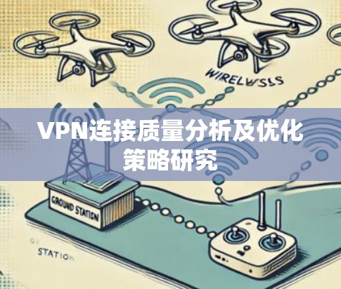 VPN连接质量分析及优化策略研究 VPN连接质量分析及优化策略研究