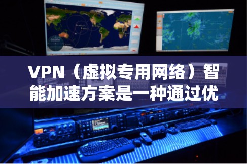 VPN(虚拟专用网络)智能加速方案是一种通过优化网络性能和智能化管理,提升VPN服务的速度、稳定性和使用体验的技术方案。以下是一些常见的VPN智能加速方案和技术实现 VPN(虚拟专用网络)智能加速方案是一种通过优化网络性能和智能化管理,提升VPN服务的速度、稳定性和使用体验的技术方案。以下是一些常见的VPN智能加速方案和技术实现