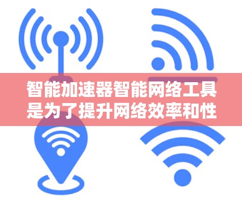 智能加速器智能网络工具是为了提升网络效率和性能而设计的,结合了先进的技术如AI、机器学习和网络虚拟化,广泛应用于云计算、数据中心和边缘计算等领域。以下是对该工具的详细分析和总结 智能加速器智能网络工具是为了提升网络效率和性能而设计的,结合了先进的技术如AI、机器学习和网络虚拟化,广泛应用于云计算、数据中心和边缘计算等领域。以下是对该工具的详细分析和总结