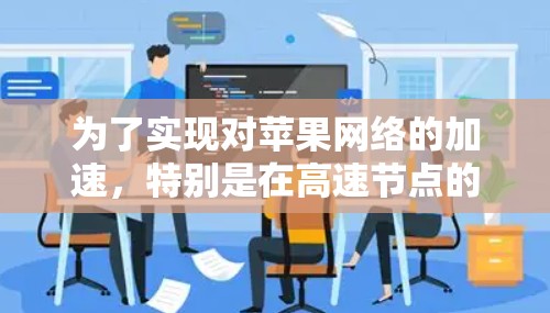 为了实现对苹果网络的加速，特别是在高速节点的设置上，可以按照以下步骤进行