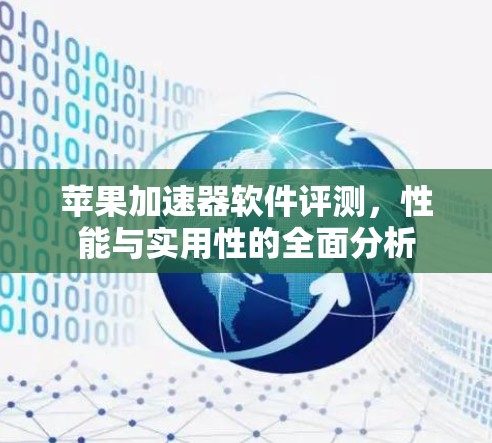 苹果加速器软件评测，性能与实用性的全面分析