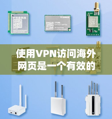 使用VPN访问海外网页是一个有效的方法,可以帮助保护隐私、绕过网络限制和访问受限内容。以下是分步指南,帮助你选择并使用VPN 使用VPN访问海外网页是一个有效的方法,可以帮助保护隐私、绕过网络限制和访问受限内容。以下是分步指南,帮助你选择并使用VPN