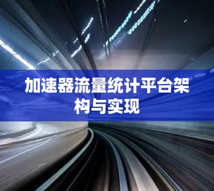 加速器流量统计平台架构与实现