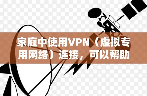 家庭中使用VPN(虚拟专用网络)连接,可以帮助保护网络安全、管理家庭网络访问权限、实现设备间的私密通信等。以下是一些常见的家庭VPN连接方案,供您参考 家庭中使用VPN(虚拟专用网络)连接,可以帮助保护网络安全、管理家庭网络访问权限、实现设备间的私密通信等。以下是一些常见的家庭VPN连接方案,供您参考