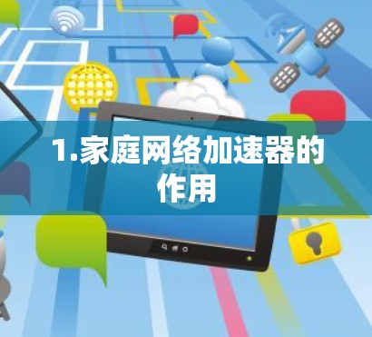 1.家庭网络加速器的作用 1.家庭网络加速器的作用