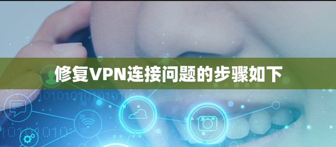 修复VPN连接问题的步骤如下