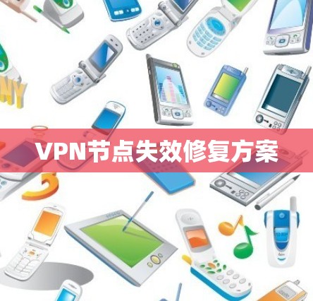VPN节点失效修复方案