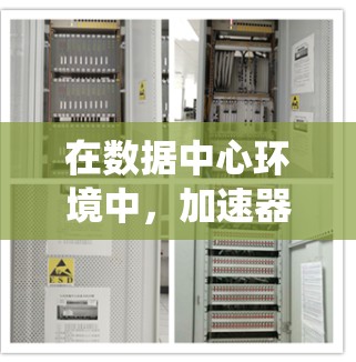 在数据中心环境中,加速器网络故障是常见的问题,需要系统的解决方案。以下是分步解决方案 在数据中心环境中,加速器网络故障是常见的问题,需要系统的解决方案。以下是分步解决方案