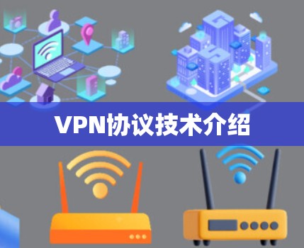VPN协议技术介绍 VPN协议技术介绍