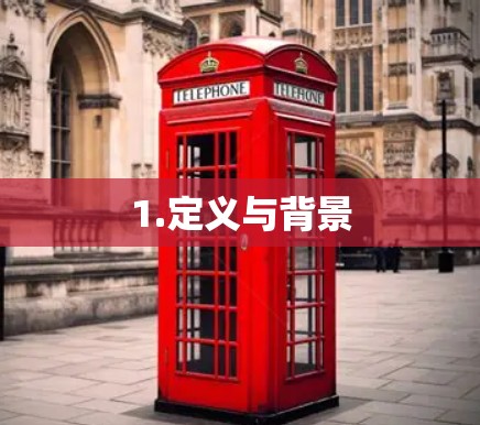 1.定义与背景