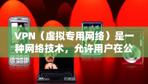 VPN（虚拟专用网络）是一种网络技术，允许用户在公共或共享网络中建立安全、匿名的连接，通常用于保护隐私、绕过地域限制或访问受限的资源。对于海外生活者来说，VPN可以解决许多网络相关问题