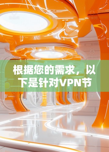 根据您的需求，以下是针对VPN节点维护工具的建议